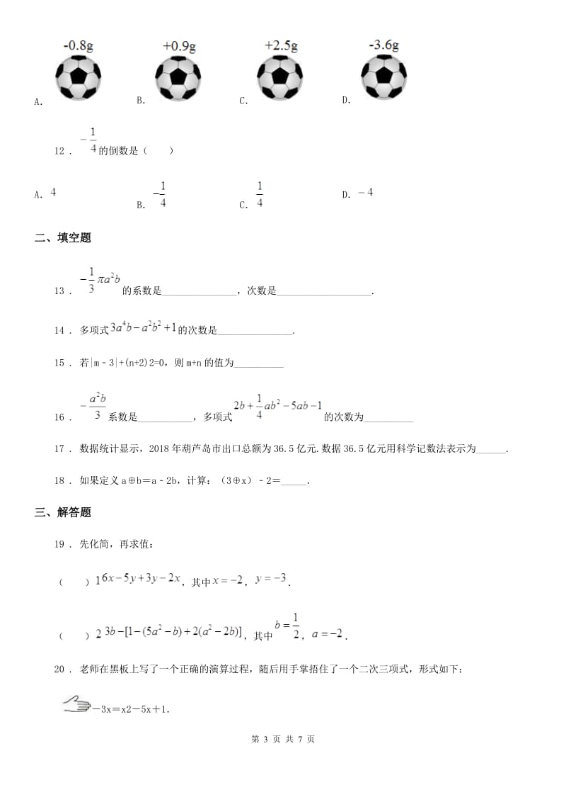 人教版2019年七年级上学期期中数学试题D卷新编_第3页