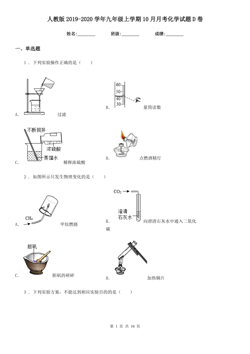 人教版2019-2020学年九年级上学期10月月考化学试题D卷（练习）_第1页