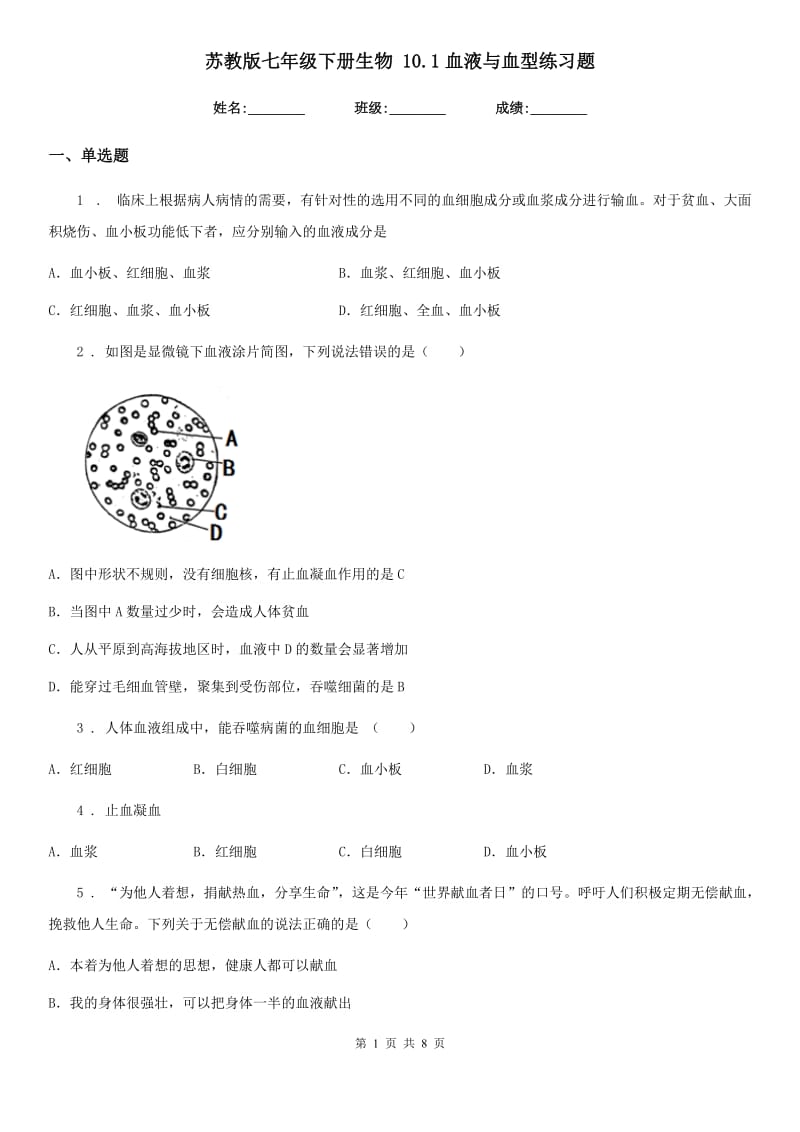 苏教版七年级下册生物 10.1血液与血型练习题_第1页