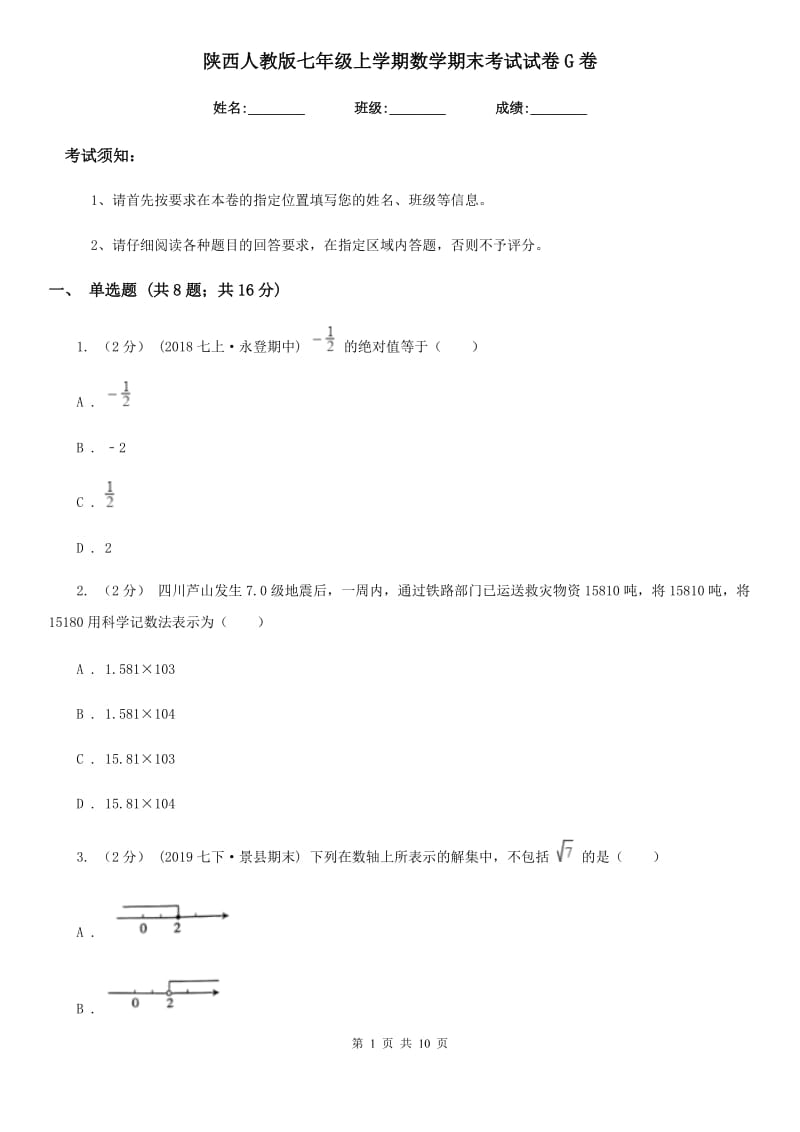 陕西人教版七年级上学期数学期末考试试卷G卷_第1页