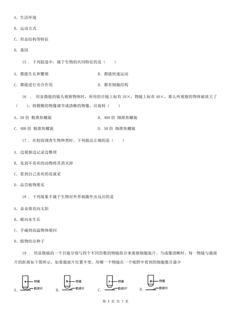 济南版七年级上册生物 第一单元 第一章 认识生命现象测试题_第3页