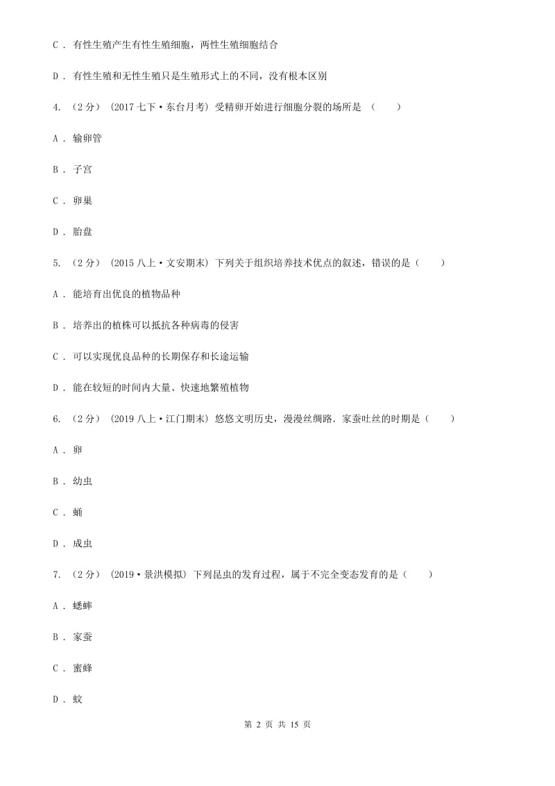 苏教版八年级下学期生物期中考试试卷_第2页