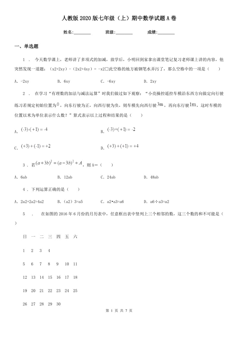 人教版2020版七年级（上）期中数学试题A卷（模拟）_第1页