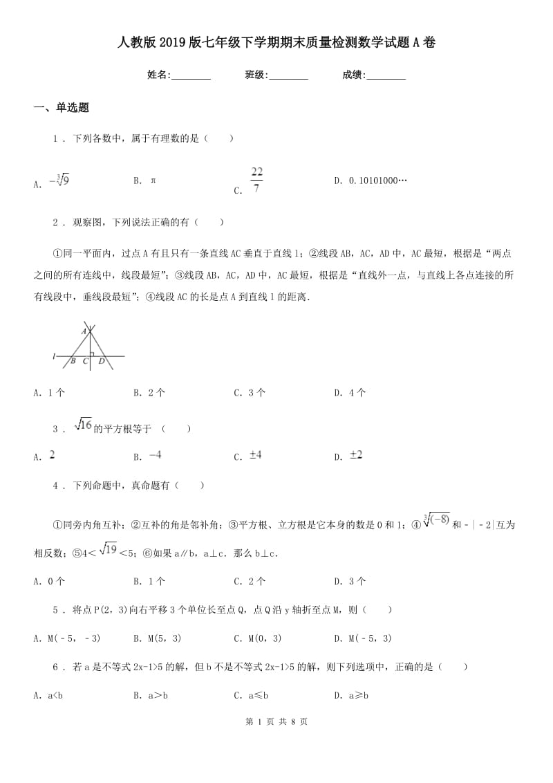 人教版2019版七年级下学期期末质量检测数学试题A卷_第1页