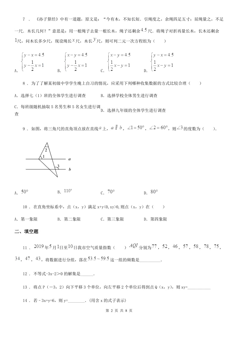 人教版2019版七年级下学期期末质量检测数学试题A卷_第2页