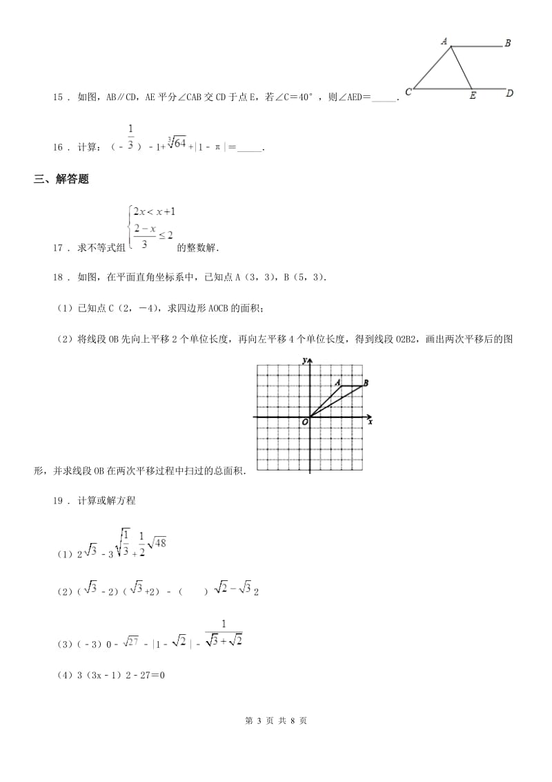 人教版2019版七年级下学期期末质量检测数学试题A卷_第3页