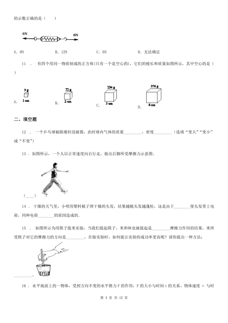 新人教版2019-2020学年八年级（下）期中物理试题B卷（练习）_第3页