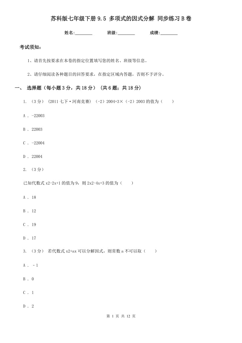 苏科版七年级数学下册9.5 多项式的因式分解 同步练习B卷_第1页