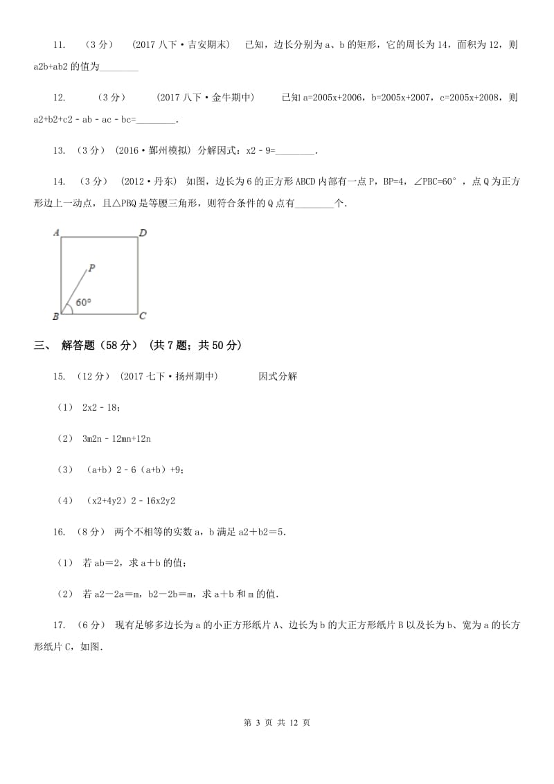 苏科版七年级数学下册9.5 多项式的因式分解 同步练习B卷_第3页