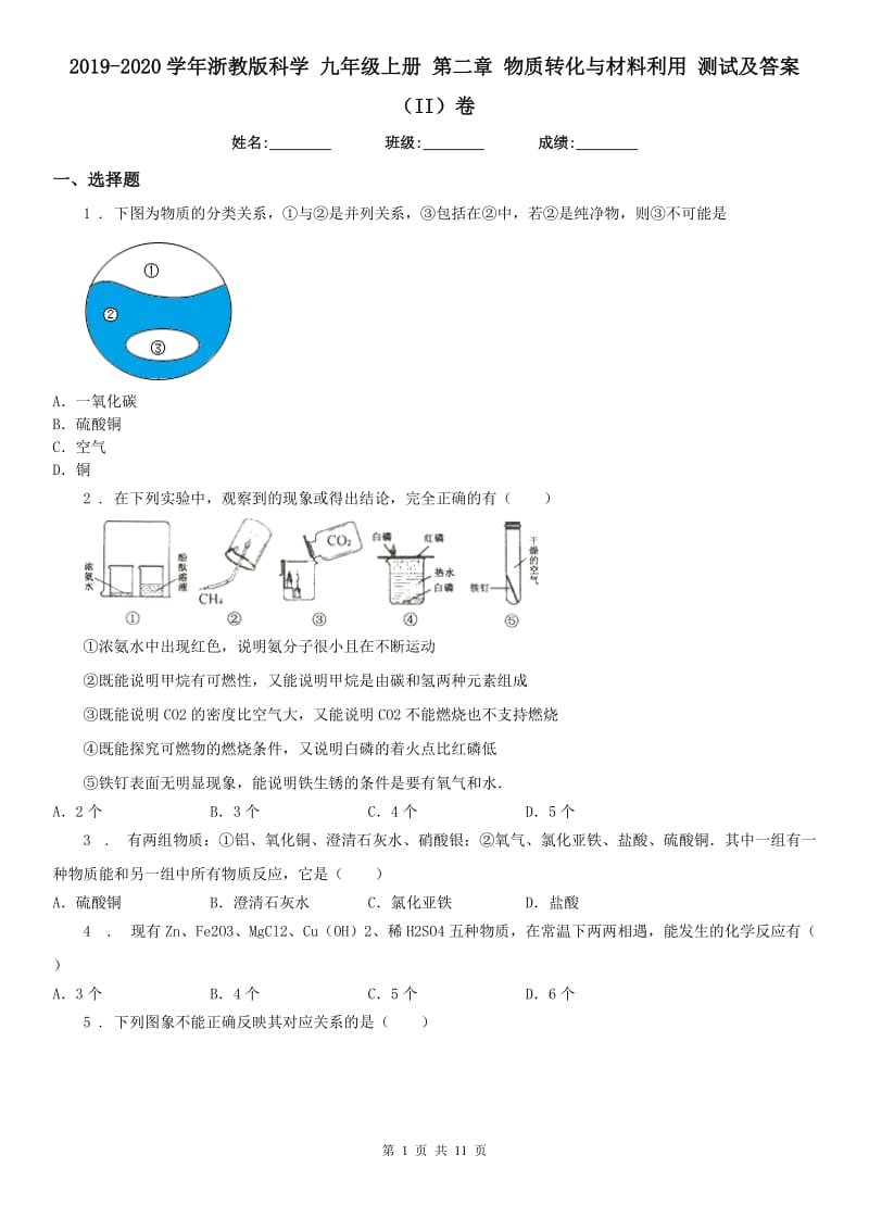 2019-2020学年浙教版科学 九年级上册 第二章 物质转化与材料利用 测试及答案（II）卷_第1页