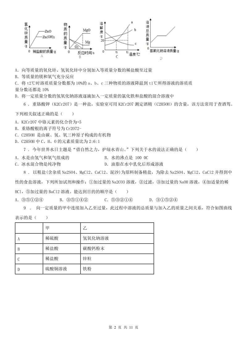 2019-2020学年浙教版科学 九年级上册 第二章 物质转化与材料利用 测试及答案（II）卷_第2页