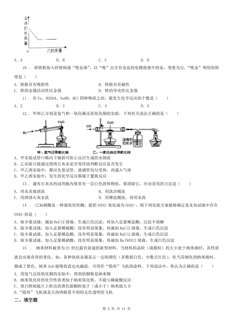 2019-2020学年浙教版科学 九年级上册 第二章 物质转化与材料利用 测试及答案（II）卷_第3页