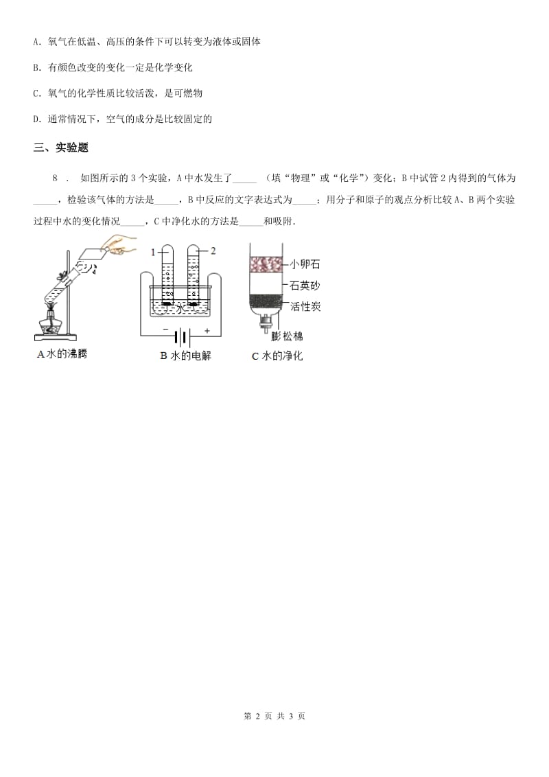 人教版九年级上册化学同步测试：1.3《物质变化》_第2页