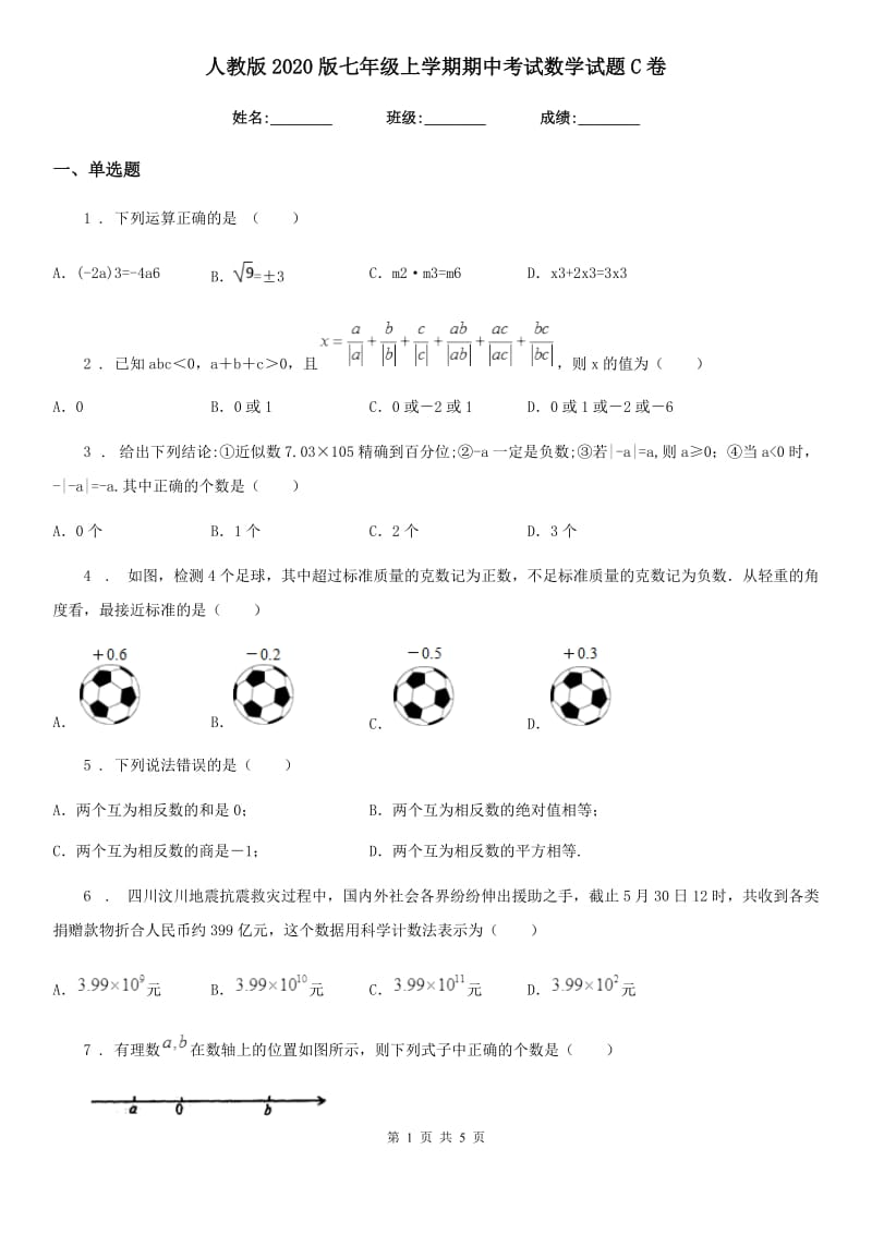 人教版2020版七年级上学期期中考试数学试题C卷(模拟)_第1页