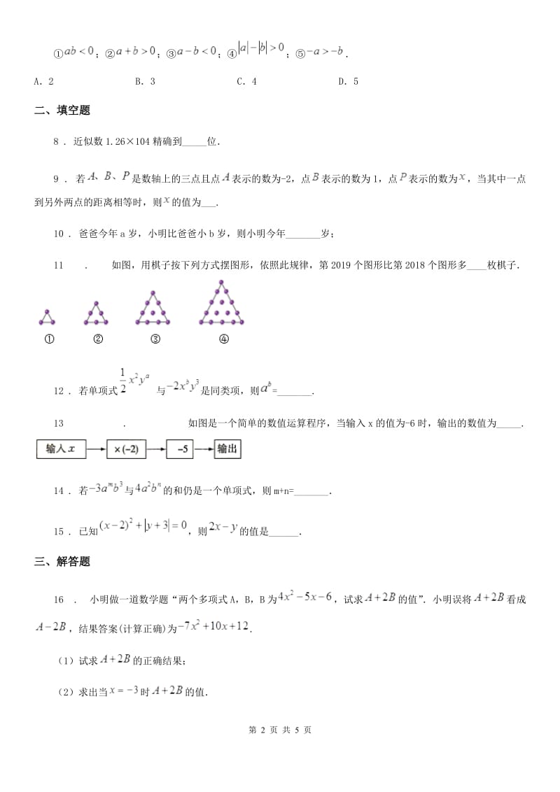 人教版2020版七年级上学期期中考试数学试题C卷(模拟)_第2页