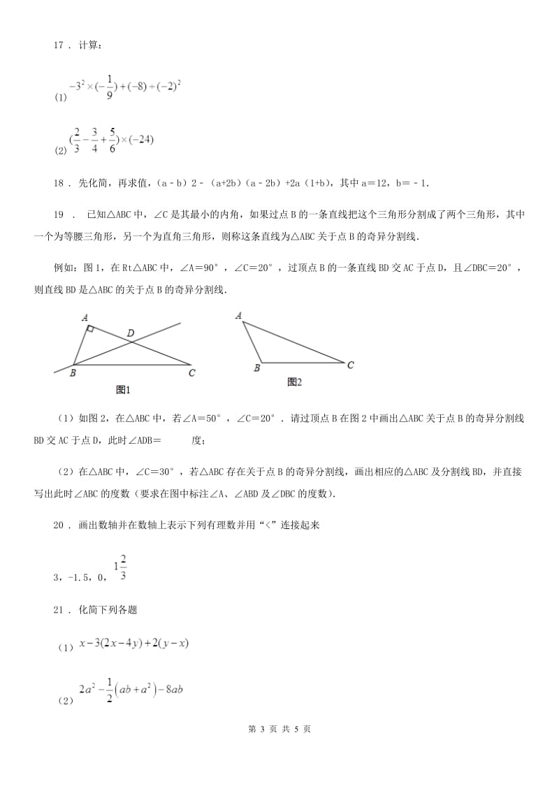 人教版2020版七年级上学期期中考试数学试题C卷(模拟)_第3页