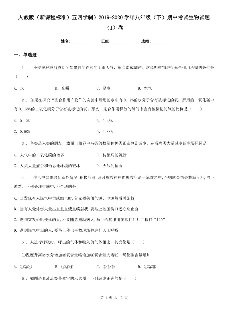 人教版（新课程标准）五四学制）2019-2020学年八年级（下）期中考试生物试题（I）卷_第1页