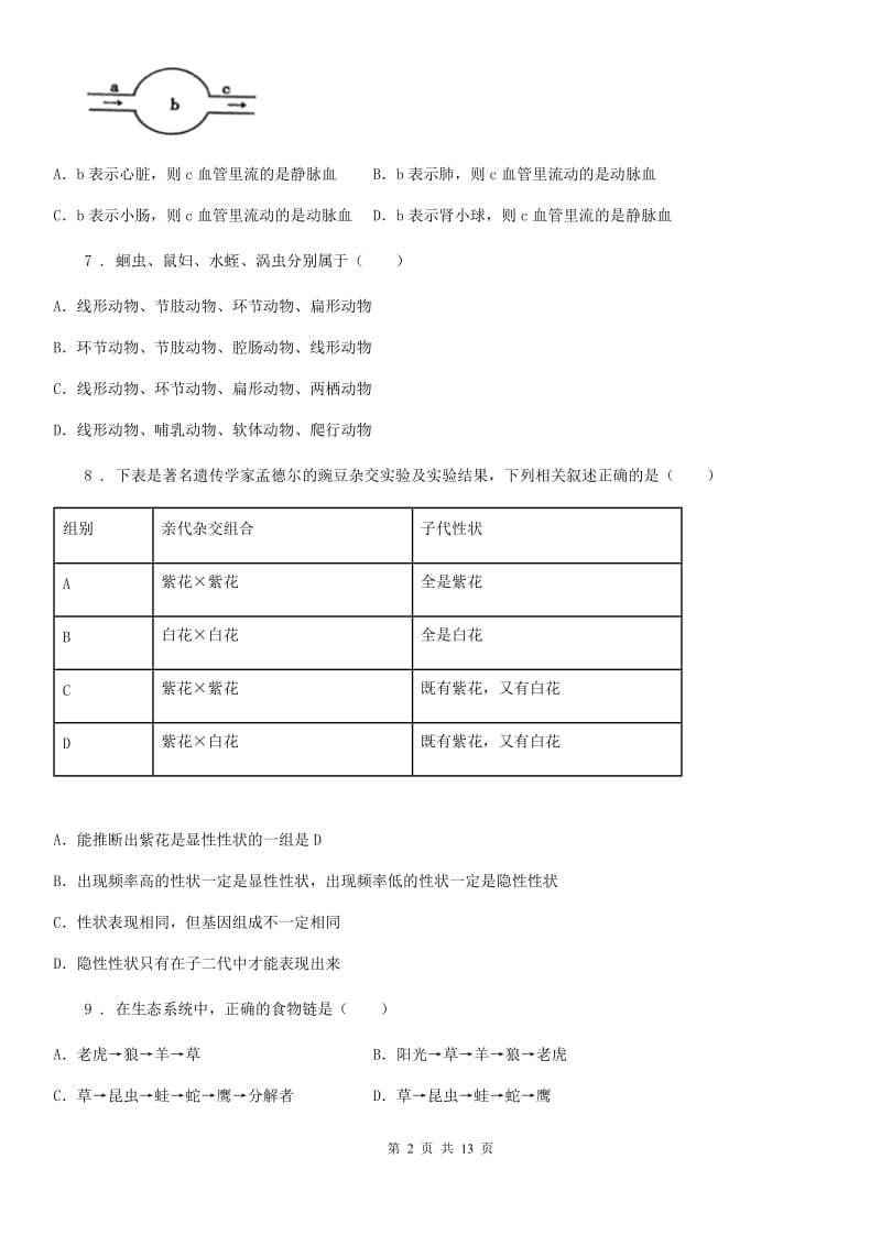 人教版（新课程标准）五四学制）2019-2020学年八年级（下）期中考试生物试题（I）卷_第2页