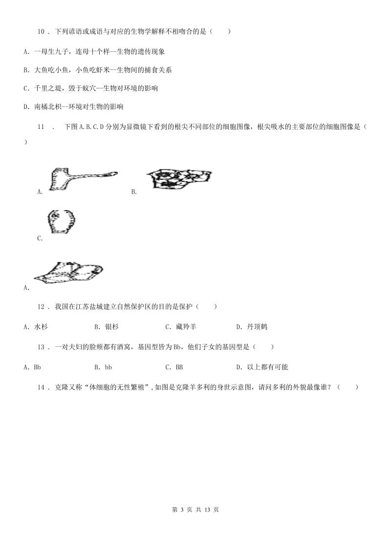 人教版（新课程标准）五四学制）2019-2020学年八年级（下）期中考试生物试题（I）卷_第3页