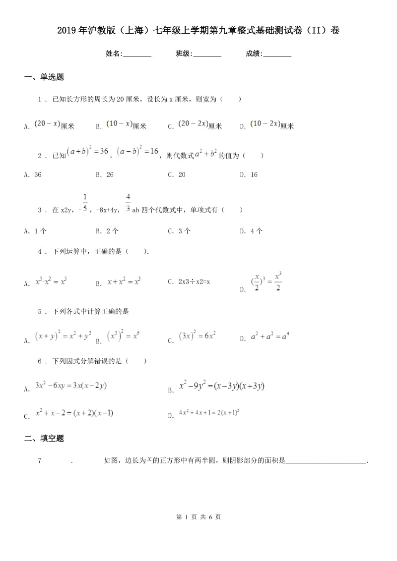2019年沪教版（上海）七年级数学上学期第九章整式基础测试卷（II）卷_第1页
