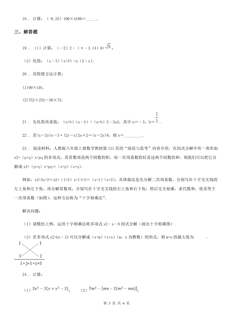 2019年沪教版（上海）七年级数学上学期第九章整式基础测试卷（II）卷_第3页