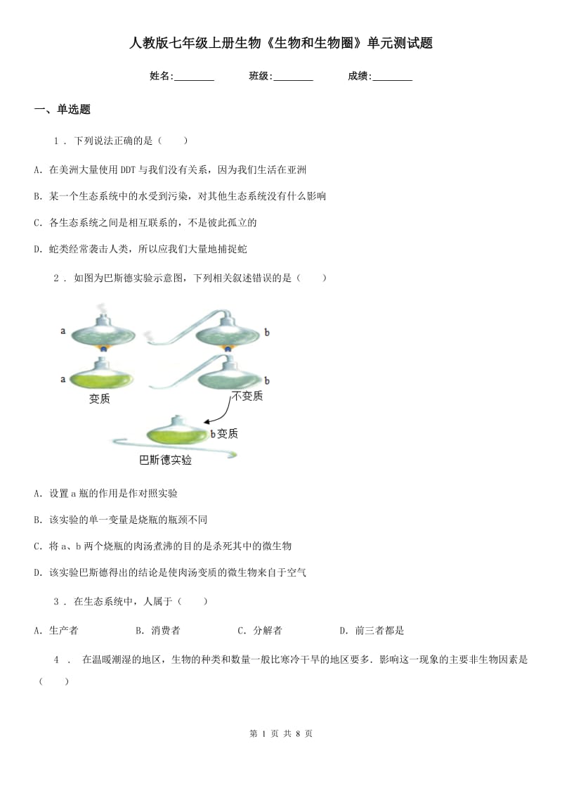 人教版七年级上册生物《生物和生物圈》单元测试题_第1页