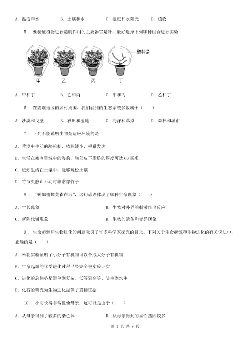 人教版七年级上册生物《生物和生物圈》单元测试题_第2页