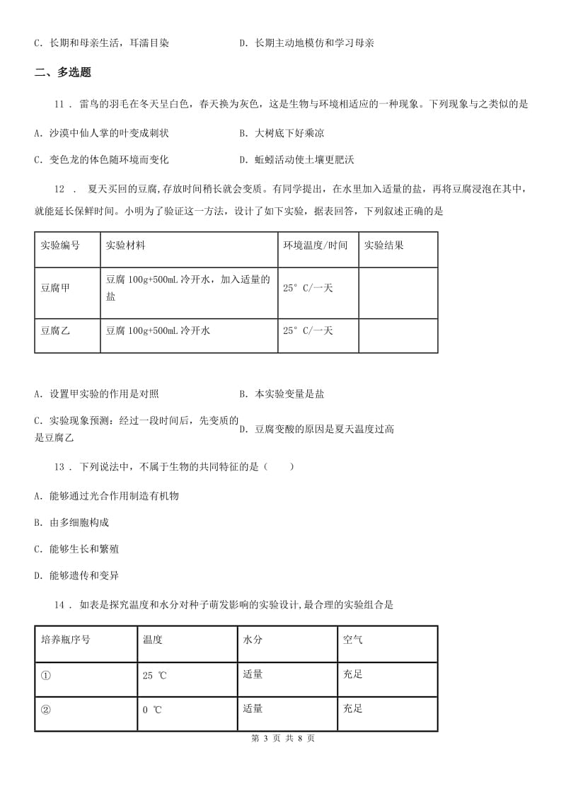 人教版七年级上册生物《生物和生物圈》单元测试题_第3页