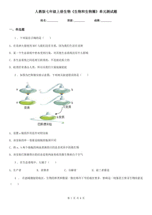 人教版七年級上冊生物《生物和生物圈》單元測試題