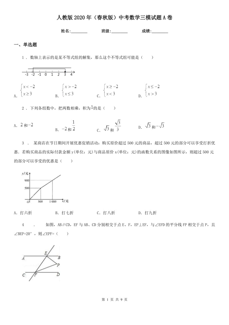 人教版2020年（春秋版）中考数学三模试题A卷_第1页