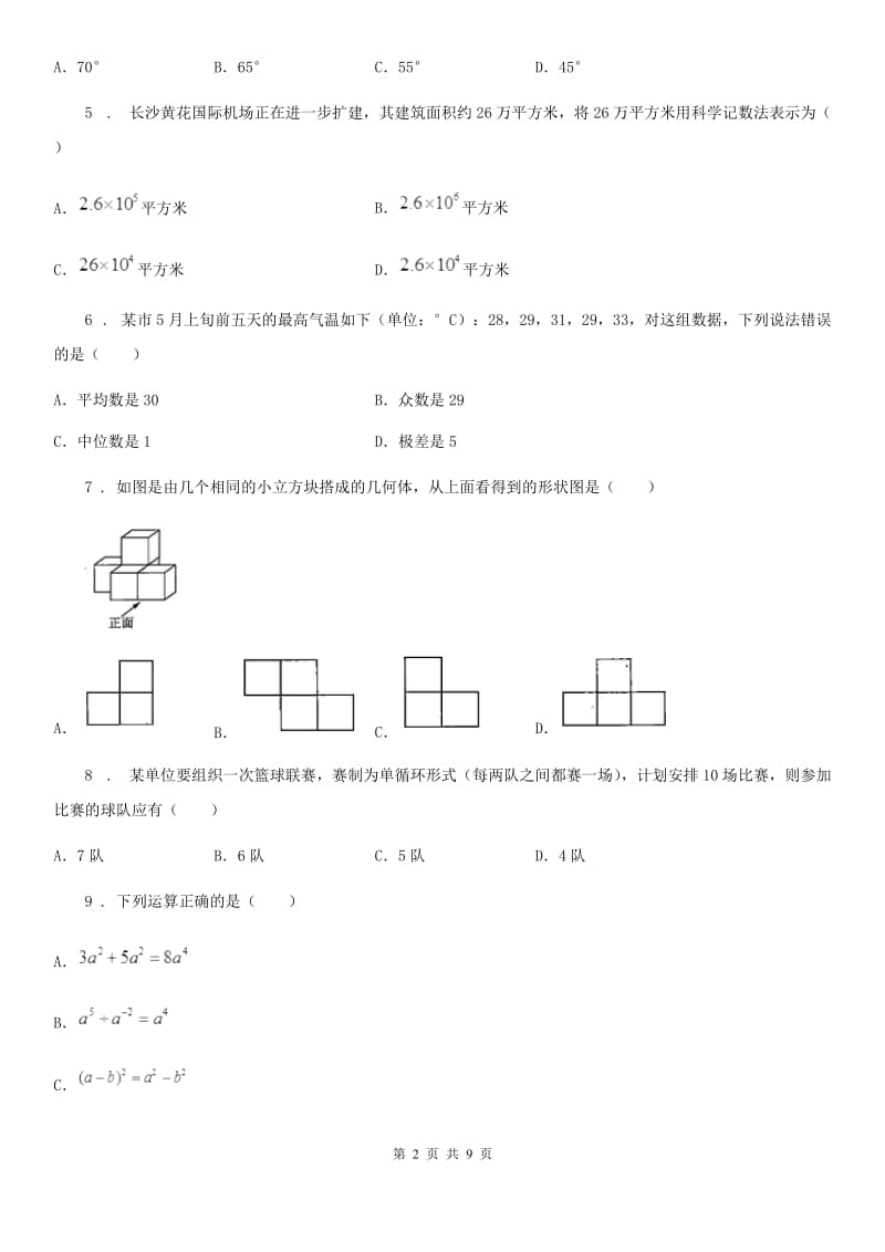 人教版2020年（春秋版）中考数学三模试题A卷_第2页