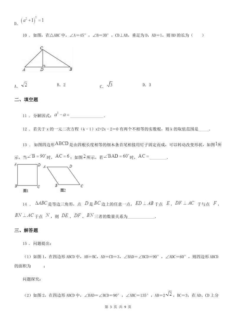 人教版2020年（春秋版）中考数学三模试题A卷_第3页