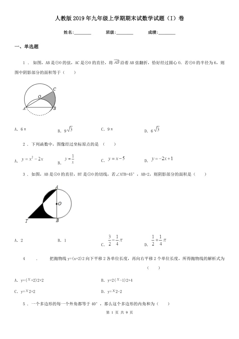 人教版2019年九年级上学期期末试数学试题（I）卷_第1页