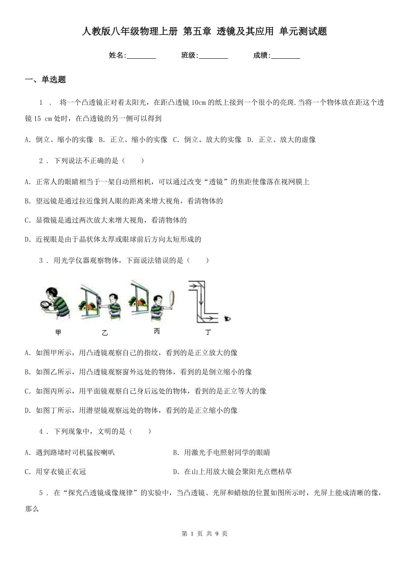 人教版八年级物理上册 第五章 透镜及其应用 单元测试题_第1页