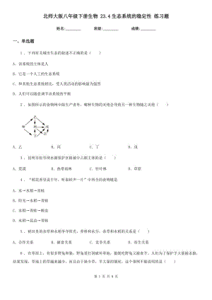 北師大版八年級下冊生物 23.4生態(tài)系統(tǒng)的穩(wěn)定性 練習題