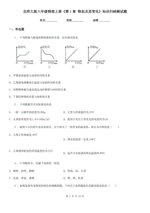 北師大版八年級物理上冊《第1章 物態(tài)及其變化》知識歸納測試題