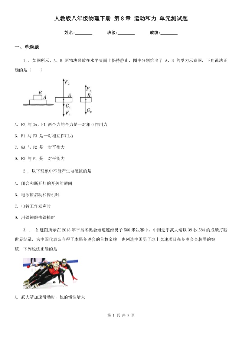 人教版八年级物理下册 第8章 运动和力 单元测试题_第1页