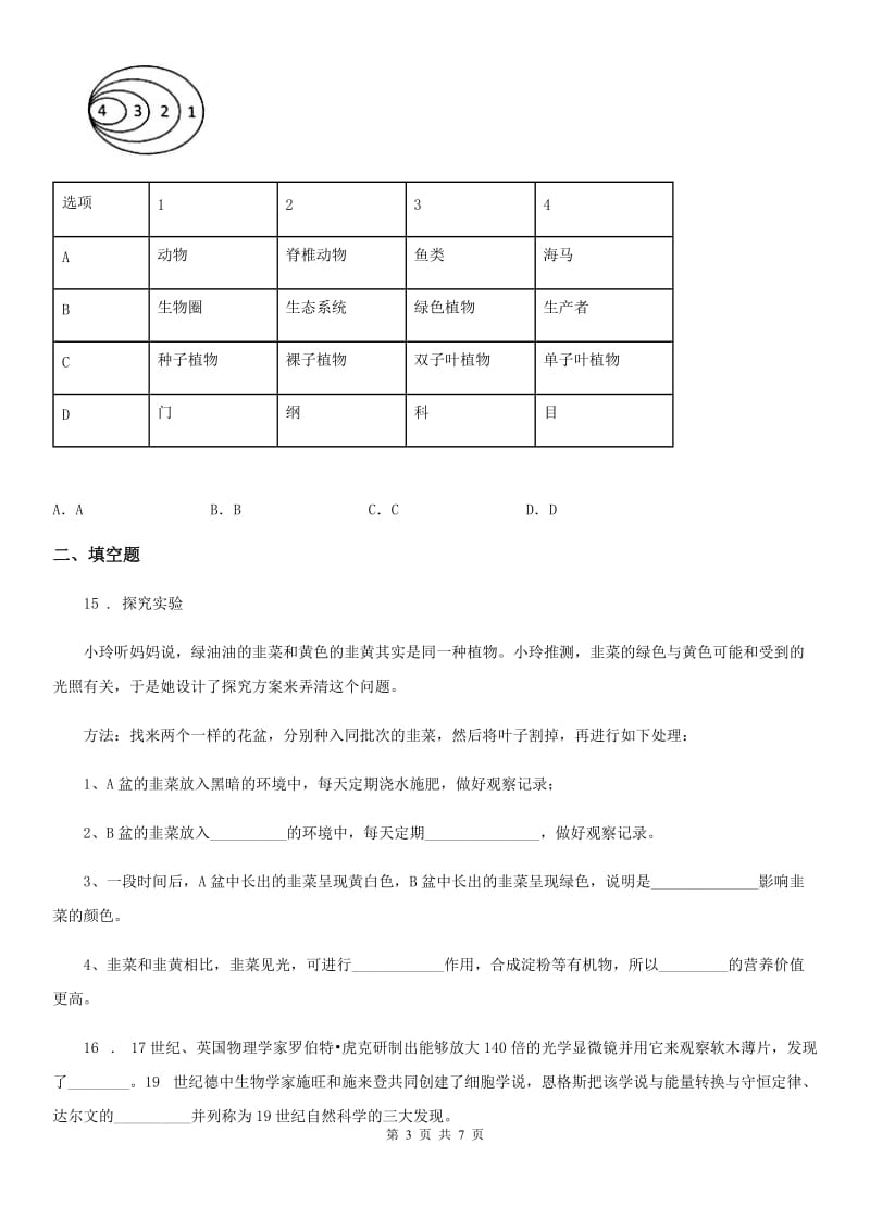 人教版（新课程标准）2020版七年级上学期期中教学质量检测生物试题（I）卷_第3页