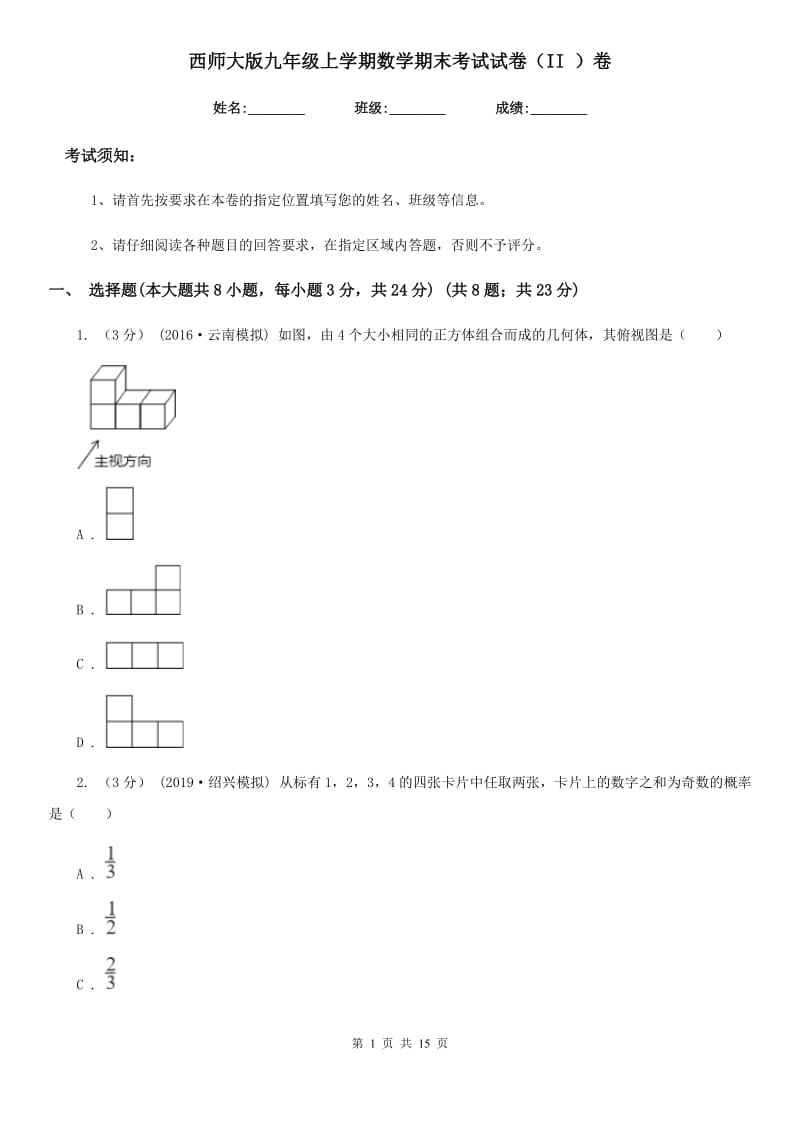 西师大版九年级上学期数学期末考试试卷（II ）卷（模拟）_第1页