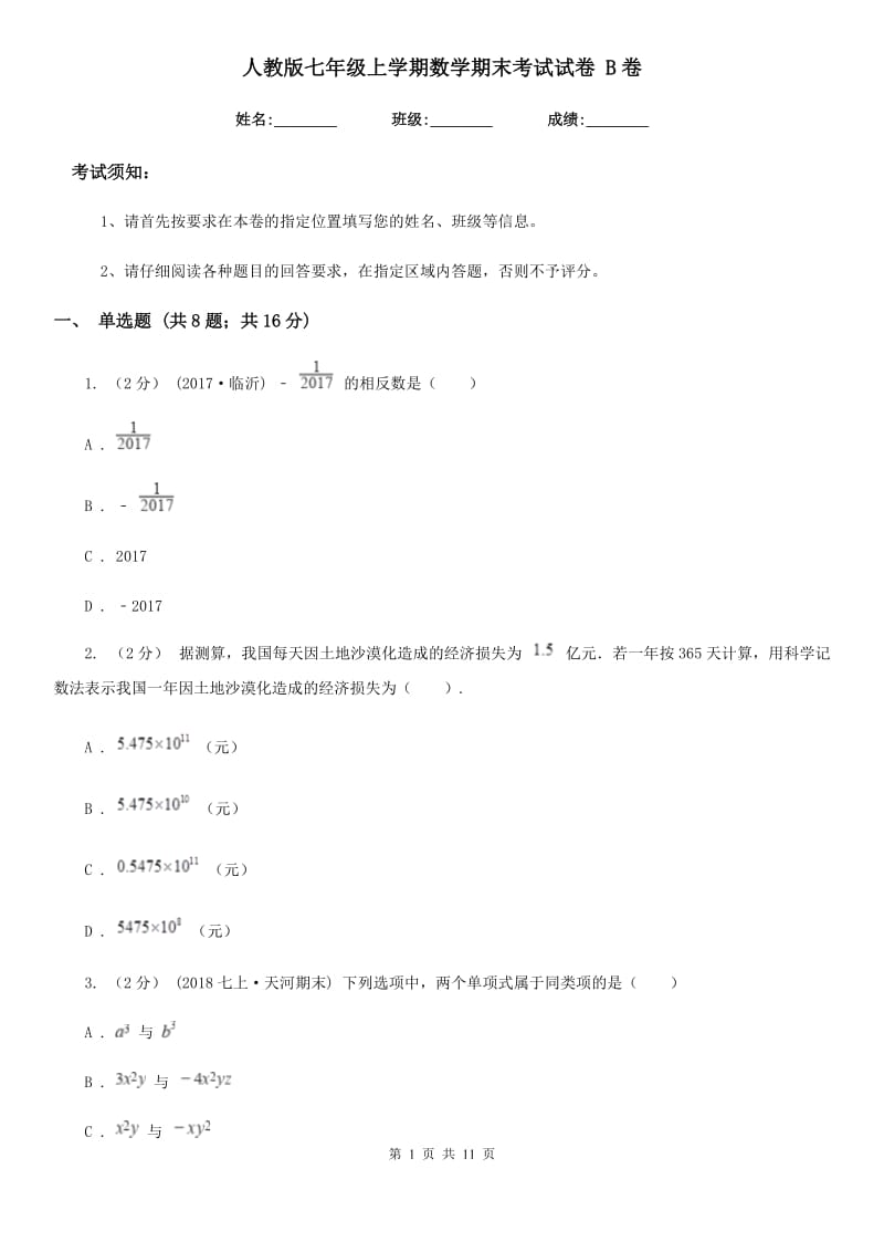 人教版七年级上学期数学期末考试试卷 B卷_第1页