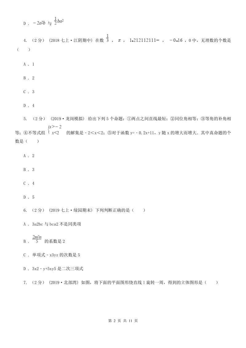 人教版七年级上学期数学期末考试试卷 B卷_第2页