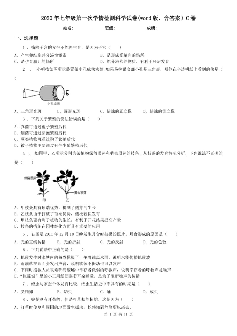 2020年七年级第一次学情检测科学试卷(word版含答案）C卷_第1页