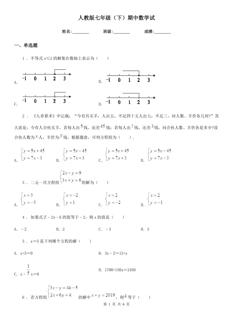 人教版七年级（下）期中数学试_第1页