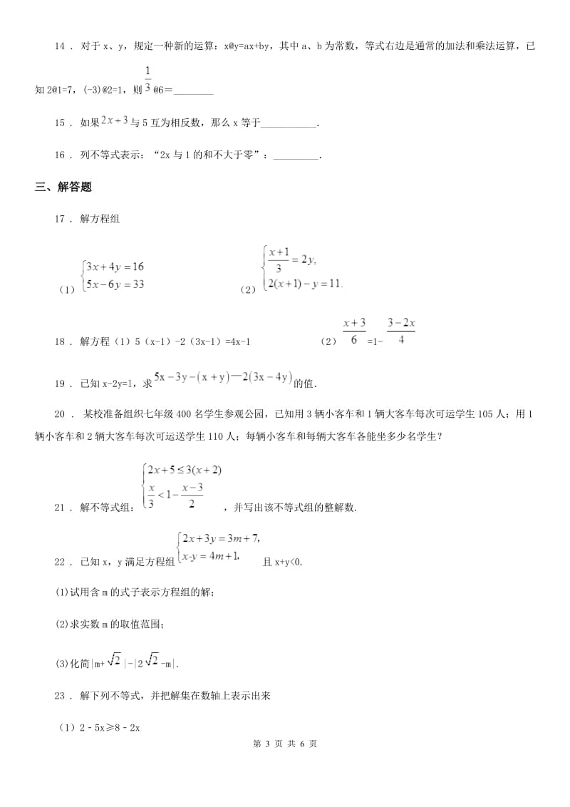 人教版七年级（下）期中数学试_第3页