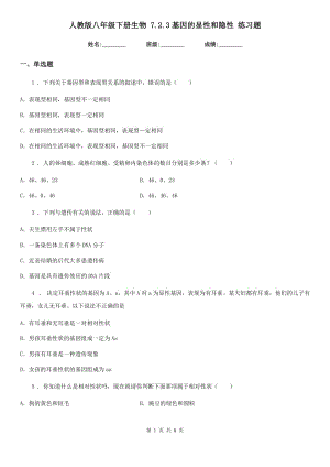 人教版八年級下冊生物 7.2.3基因的顯性和隱性 練習(xí)題