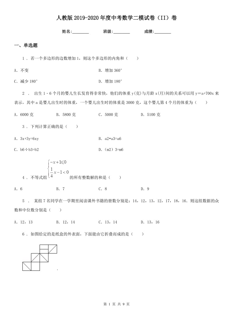 人教版2019-2020年度中考数学二模试卷（II）卷(模拟)_第1页