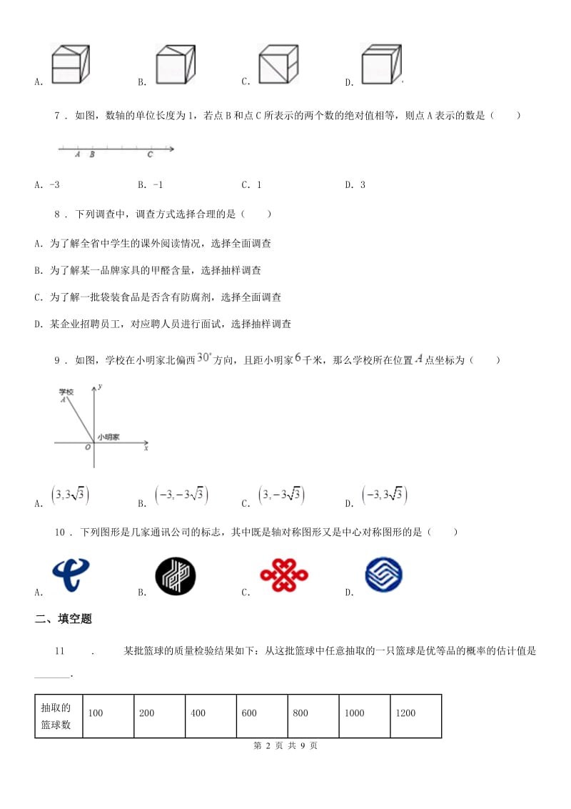 人教版2019-2020年度中考数学二模试卷（II）卷(模拟)_第2页