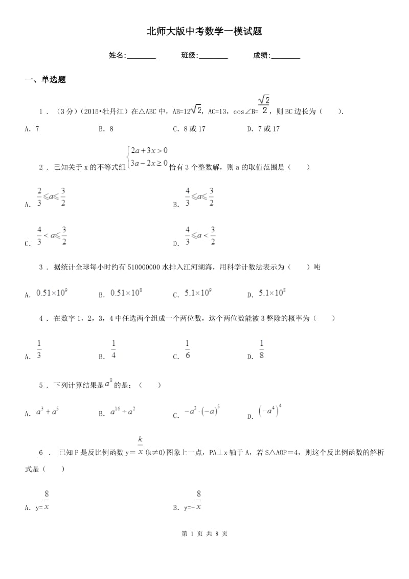 北师大版中考数学一模试题新版_第1页