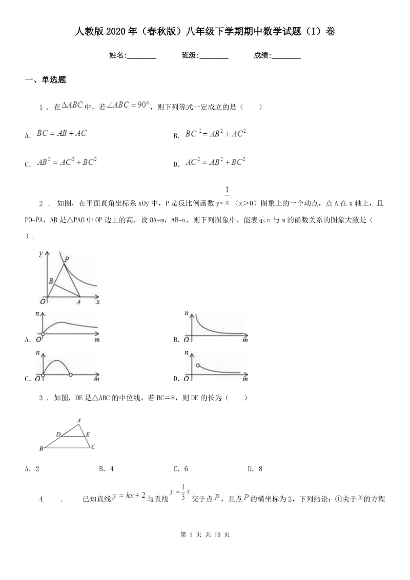 人教版2020年（春秋版）八年级下学期期中数学试题（I）卷_第1页