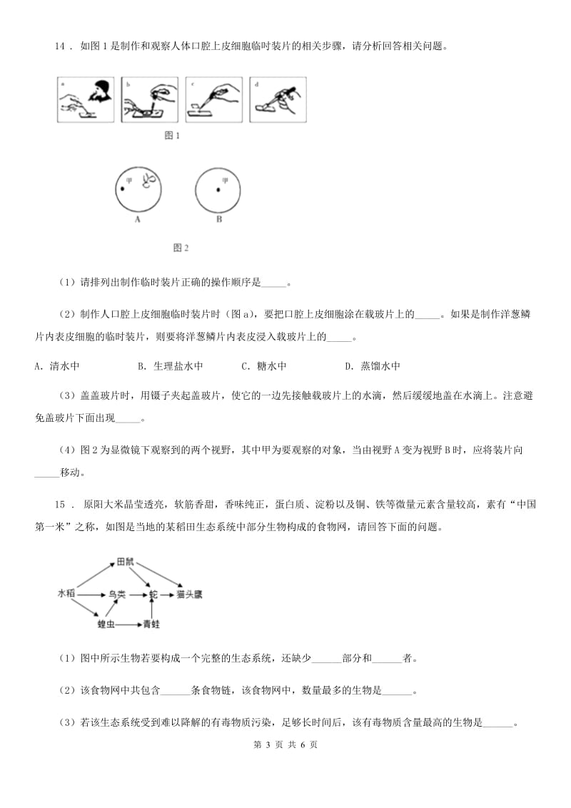 人教版（新课程标准）2020版七年级上学期第一次月考生物试题（I）（练习）_第3页